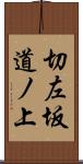切左坂道ノ上 Scroll