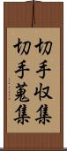 切手収集 Scroll