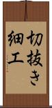 切抜き細工 Scroll
