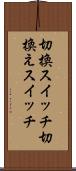 切換スイッチ Scroll