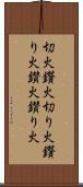切火 Scroll
