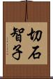 切石智子 Scroll
