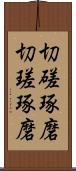 切磋琢磨 Scroll