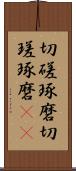 切磋琢磨 Scroll