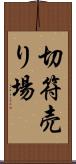 切符売り場 Scroll