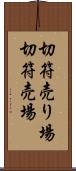 切符売り場 Scroll