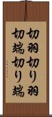 切羽 Scroll