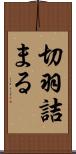 切羽詰まる Scroll