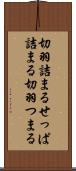 切羽詰まる Scroll