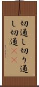 切通し Scroll