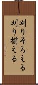 刈りそろえる Scroll