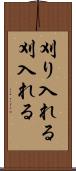 刈り入れる Scroll