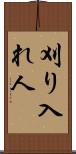 刈り入れ人 Scroll