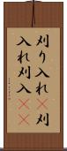 刈り入れ(P) Scroll