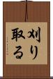 刈り取る Scroll