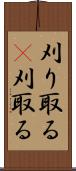刈り取る(P) Scroll