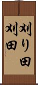 刈り田 Scroll