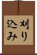 刈り込み Scroll