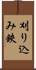 刈り込み鋏 Scroll