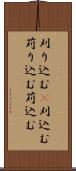 刈り込む(P) Scroll