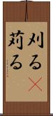 刈る(P) Scroll