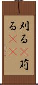 刈る(P) Scroll