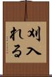 刈入れる Scroll