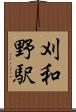 刈和野駅 Scroll