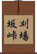 刈場坂峠 Scroll