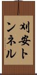 刈安トンネル Scroll