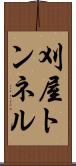 刈屋トンネル Scroll