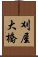 刈屋大橋 Scroll