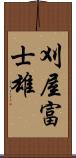 刈屋富士雄 Scroll