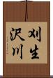 刈生沢川 Scroll