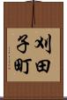 刈田子町 Scroll