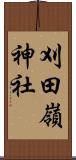 刈田嶺神社 Scroll