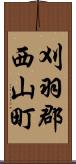 刈羽郡西山町 Scroll