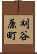 刈谷原町 Scroll