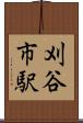 刈谷市駅 Scroll