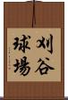 刈谷球場 Scroll