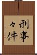 刑事々件 Scroll