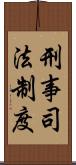 刑事司法制度 Scroll