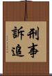 刑事訴追 Scroll
