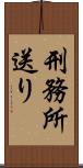 刑務所送り Scroll