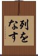 列をなす Scroll