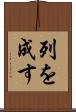 列を成す Scroll
