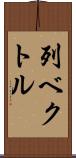 列ベクトル Scroll