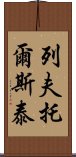 列夫·托爾斯泰 Scroll