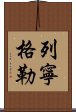列寧格勒 Scroll