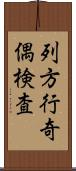 列方行奇偶検査 Scroll